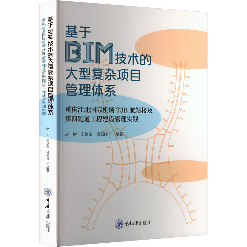 基于BIM技术的大型复杂项目管理体系：重庆江北国际机场T3B航站楼及第四跑道工程建设管理实践