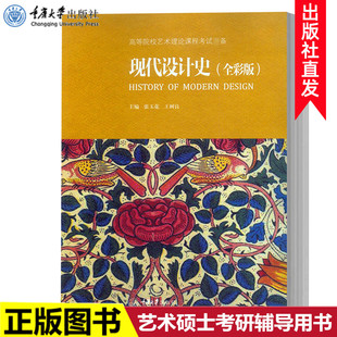 全彩版 张玉花 广告平面设计 现货 艺术硕士考研辅导用书 建筑工业时装 现代设计史 高等院校艺术理论课程考试必备 正版 王树良主编
