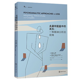 夫妻和家庭中 鹿鸣心理·心理咨询师系列 丧失：一种精神分析 视角 9787568944991 正版 重庆大学出版 新书