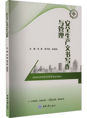 正版新书 安全生产文书写作与管理 孙辉 李子彬 张丽珍著 重庆大学出版 9787568942720