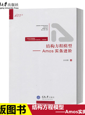 正版 结构方程模型 Amos实务进阶 吴明隆著 万卷方法Amos案例实例方式解析 经管励志社科工具书专业辞典 SEM量化研究参考指南用书