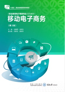 社 JC正品 9787562495956 重慶大學(xué)出版 第3版 現(xiàn)貨 移動電子商務(wù)