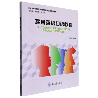 正版 实用英语口语教程 崔玉梅著 重庆大学出版社 9787568934527  HAPPY高职高专商务英语系列教材