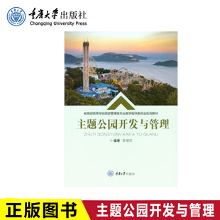 正版现货  主题公园开发与管理   重庆大学出版社