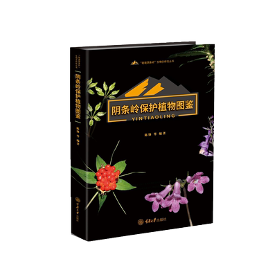 正版新书 阴条岭保护植物图鉴 陈锋著 重庆大学出版社 9787568941570