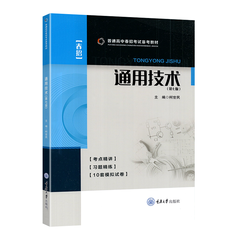 现货正版新书  通用技术 第七版（含试卷） 柯世民著 重庆大学出版社9787568946995 普通高中春招考试和学业水平考试备考教材