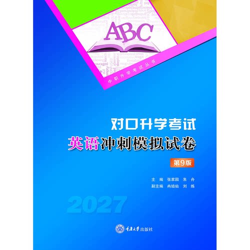 正版新书 对口升学考试英语冲刺模拟试卷（第9版） 张家园 朱舟 重庆大学出版社 9787568963411 中职升学考试丛书