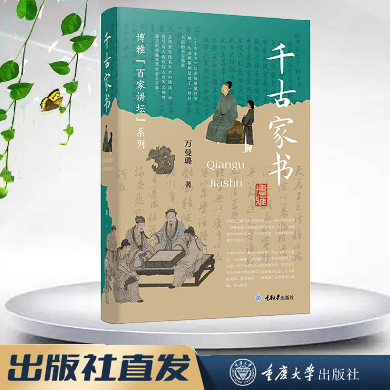 正版新书  千古家书 “博雅百家讲坛系列”万曼璐著  重庆大学出版社  9787568946261