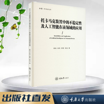 正版新书 托卡马克装置中的不稳定性及人工智能在该领域的应用 杨旭著 重庆大学出版社 9787568936019