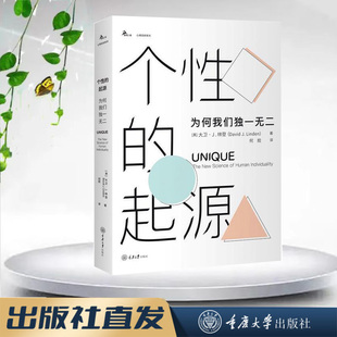 社 鹿鸣心理·心理自助系列 重庆大学出版 起源：为何我们独一无二 9787568934404 个性