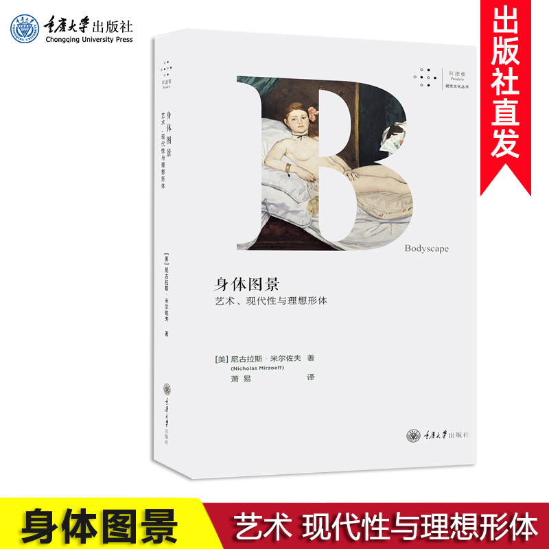 正版现货 身体图景:艺术、现代性与理想形体 尼古拉斯米尔佐夫 认知你自己 从认知你的身体图景开始  重庆大学出版社