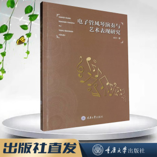 9787568937252 重庆大学出版 正版 电子管风琴演奏与艺术表现研究
