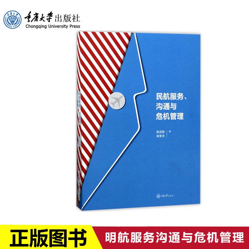 正版现货 民航服务、沟通与危机管理 正版 人力资源 书 陈淑君,栾笑天 著 重庆大学出版社在类目 书籍/杂志/报纸, 管理, 管理其它中 - 来自Buy2taobao.com提供专业的淘宝代购服务