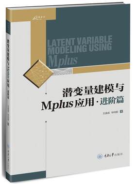 正版 潜变量建模与Mplus应用：进阶篇 王孟成 建筑设计建筑水利专业科技 涉及混合模型多水平模型和贝叶斯结构方程模型书籍cd