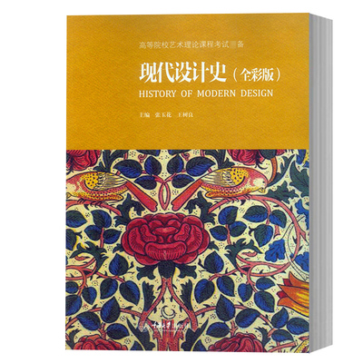 正版现货 现代设计史(全彩版) 张玉花 王树良主编 高等院校艺术理论课程考试必备 建筑工业时装广告平面设计 艺术硕士考研辅导用书