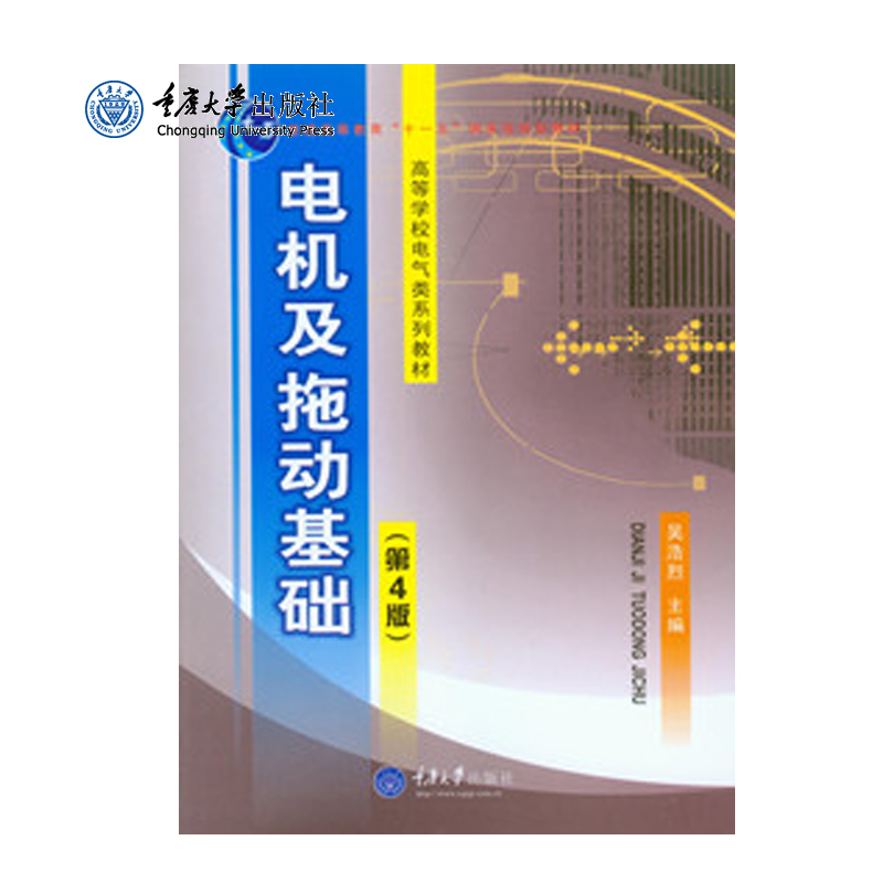 正版 电机及拖动基础(第4版) 吴浩烈 高等学校电气类系列教材 重庆大学出版社 9787562407294