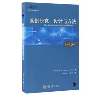 万卷方法 案例研究设计与方法 第5版第五版中文版 罗伯特K殷著 周海涛等译 重庆大学出版社 案例研究方法 工作流程 指导书研究指南