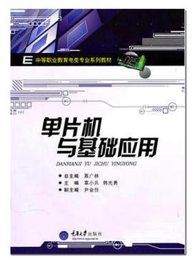 正版现货单片机基础应用第二