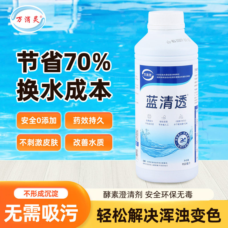 万消灵泳池澄清剂酵素婴儿游泳池水质净化净水剂浴室浴池澄清剂