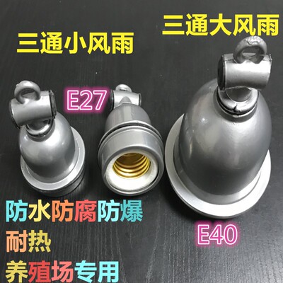 工矿灯灯头防水户外螺口e40灯头螺口陶瓷养殖灯座螺口e27耐高温旋