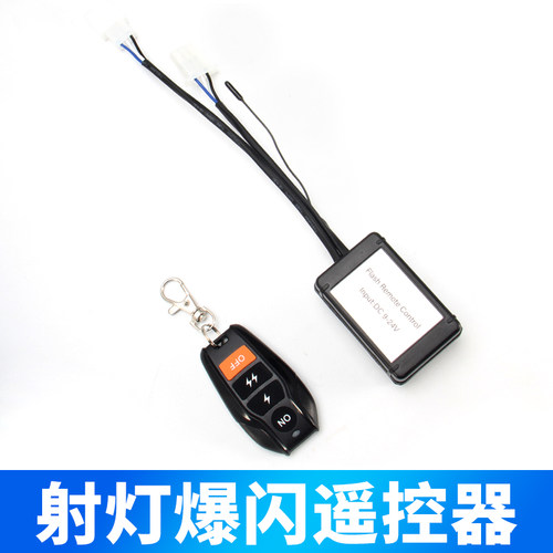 远近光无线遥控开关汽车LED射灯开关长条灯线组改装12V24V通用