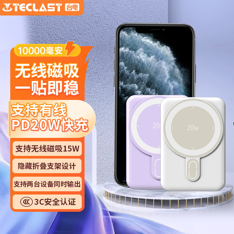 2025新款3C认证TECLAST台电磁吸无线充电宝10000毫安20W快充专用