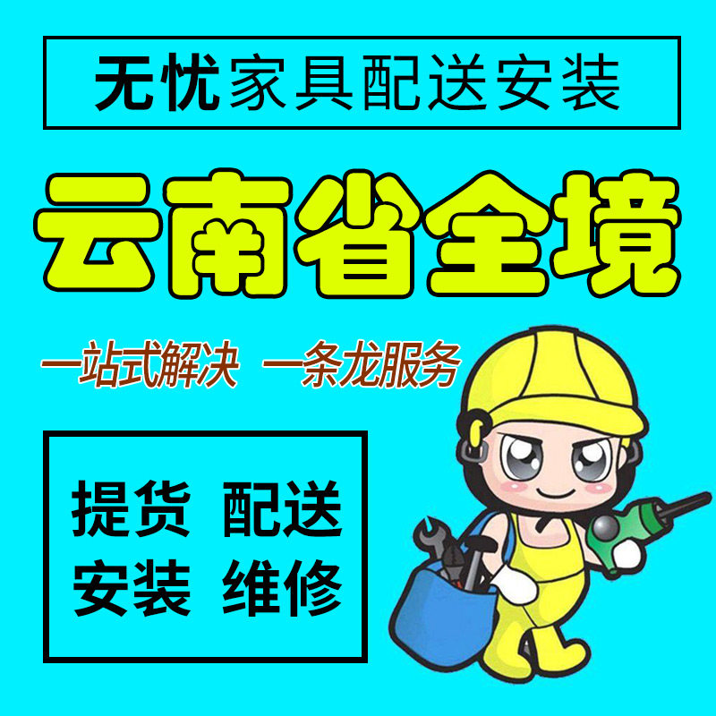 云南省曲靖市家具配送安装维修同城师傅上门家居售后服务