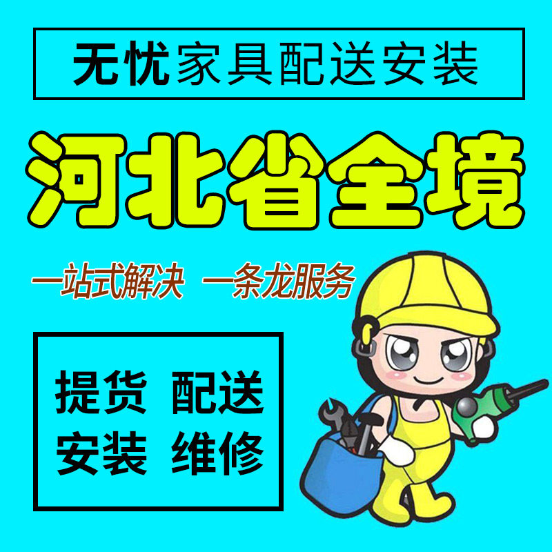 河北省唐山市家具配送安装维修同城师傅上门家居售后服务