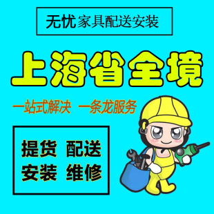 上海市黄埔徐汇长宁静安普陀闸北闵行宝山区同城家具配送安装维修