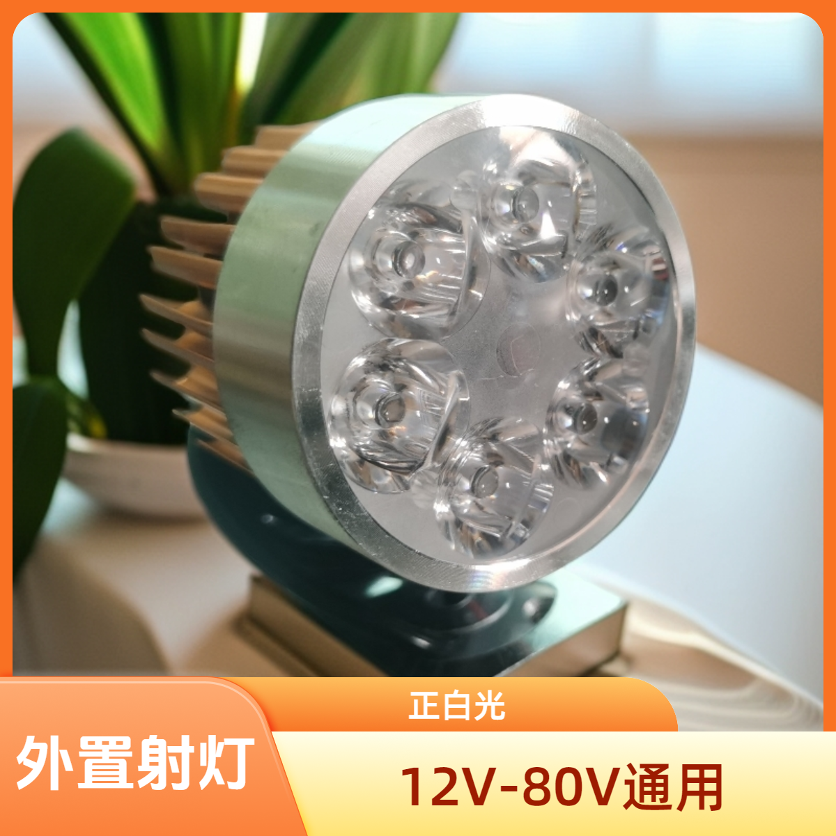 【10个包邮】电动车LED强光6珠射灯摩托车超亮外置大灯电瓶车改装