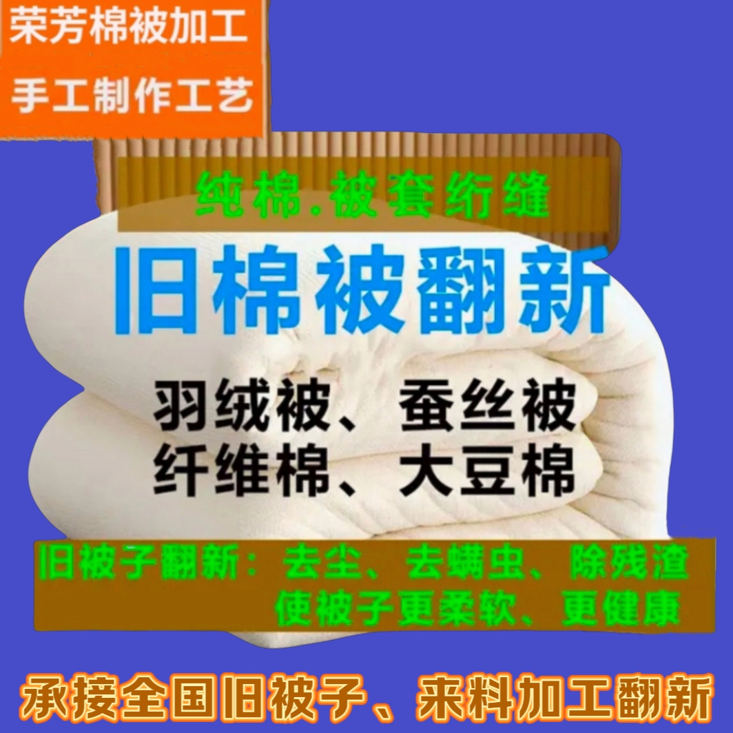 旧棉被蚕丝被修复羽绒被羊毛被驼毛被大豆棉被翻新改尺寸被子加工