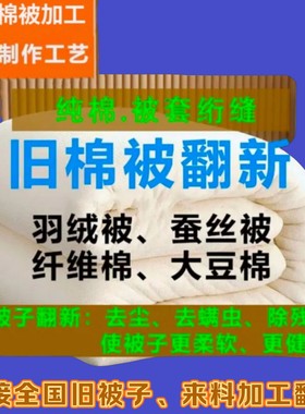 旧棉被蚕丝被修复羽绒被羊毛被驼毛被大豆棉被翻新改尺寸被子加工