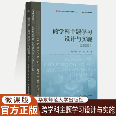 跨学科主题学习设计与实施 詹泽慧 季瑜 一线教学创新案例 教师教育新教材 技术赋能 华东师范大学出版社