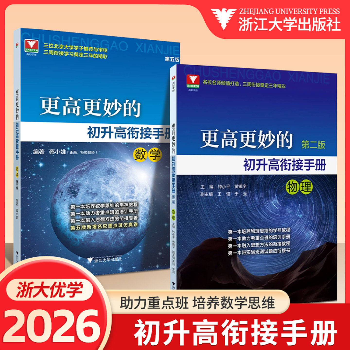 更高更妙的初升高衔接手册数学第五版物理第二版三位北京大学学子推荐与审校三周衔接学习奠定三年的精彩蔡小雄编著浙江大学出版社