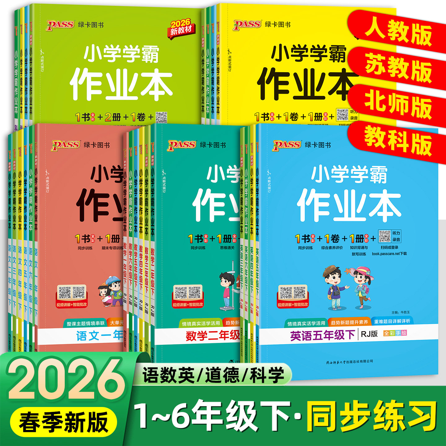 2026春pass绿卡图书小学学霸作业本一二三四五六年级上下册语文人教版数学北师版苏教版英语科学教科版道德与法治同步训练习册,书籍/杂志/报纸,小学教辅,淘宝优惠券,粉丝福利购,淘宝优惠卷