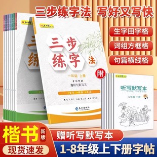 2025五品轩小学生课本同步练字帖一二三四五六七八年级上下册三步练字法硬笔楷书笔顺规范字教程语文专用写字课练字本暑假每日一练