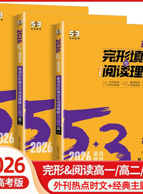 2026版53高考英语完形填空与阅读理解含七选五高一二高三专项突破高中五三听力突破完型专项训练5.3曲一线科学备考七合一组合训练