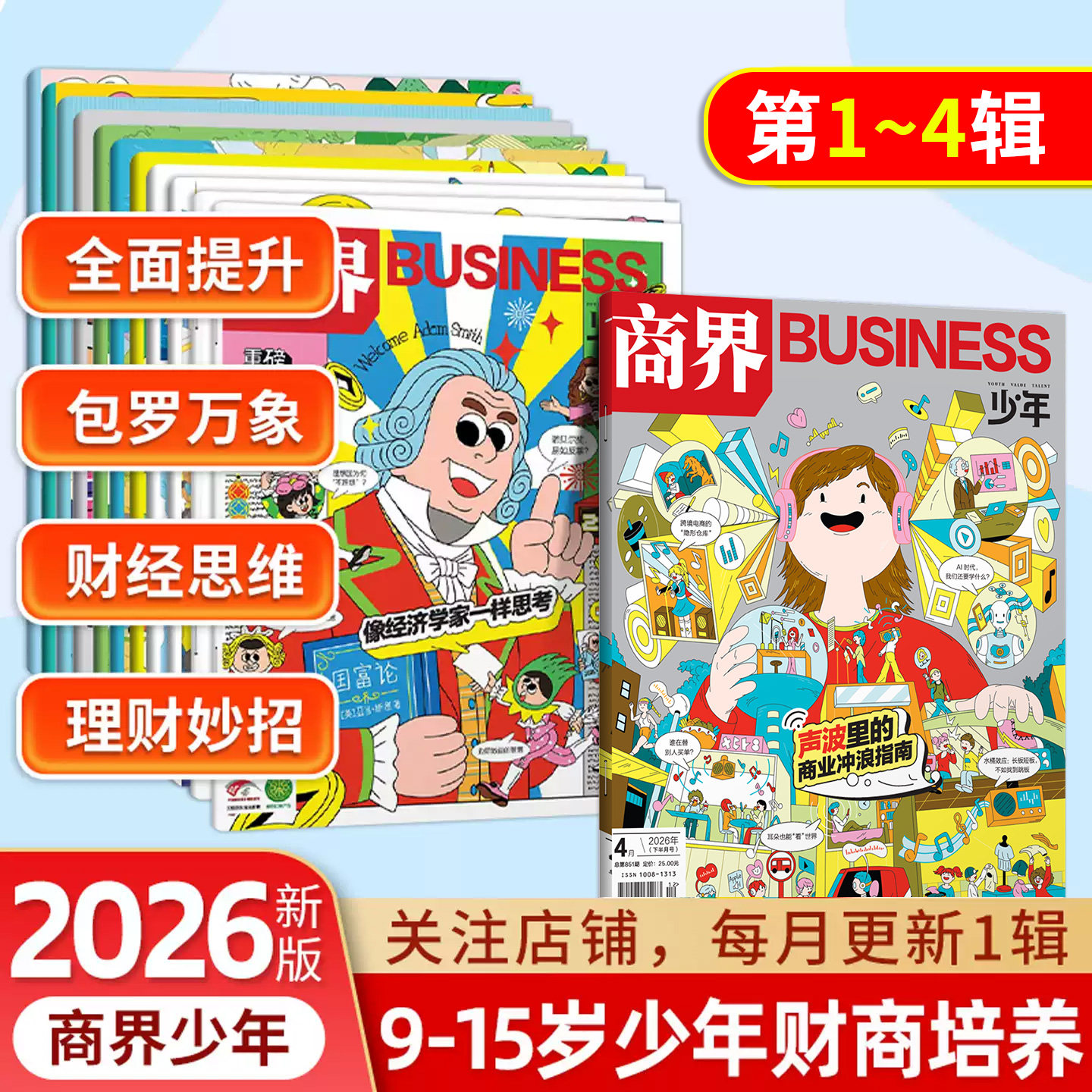 商界少年2026年123456789期刊10小学生杂志全年订阅9-15岁青少年财经素养财商教育思维培养逻辑语言表达目标管理专注力情商执行力