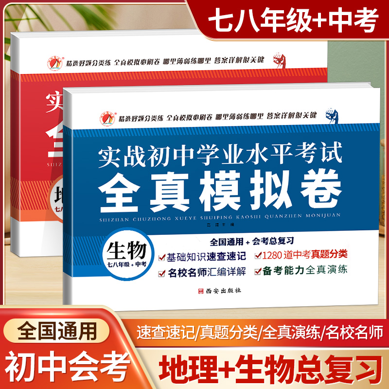 初二生物地理会考试卷真题模拟卷备战中考试卷必刷题全真模拟卷初中学业毕业水平考试中考八年级人教版生物地理总复习资料 书籍/杂志/报纸 中学教辅 原图主图