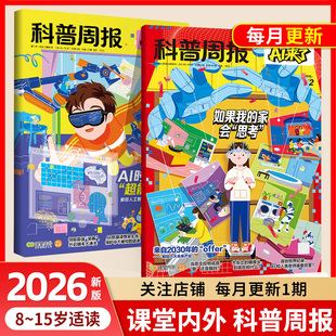 2026科普周报AI来了杂志2026年1-12月【全年/半年订阅】8-15岁青少年初中小学版科学科技百科全书好奇号万物少年与法儿童读物期刊