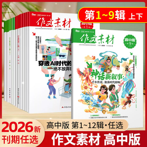 新版作文素材高中版，每月更新
