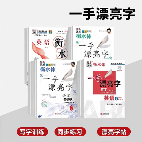 衡水体临摹练字帖人教版教材同步