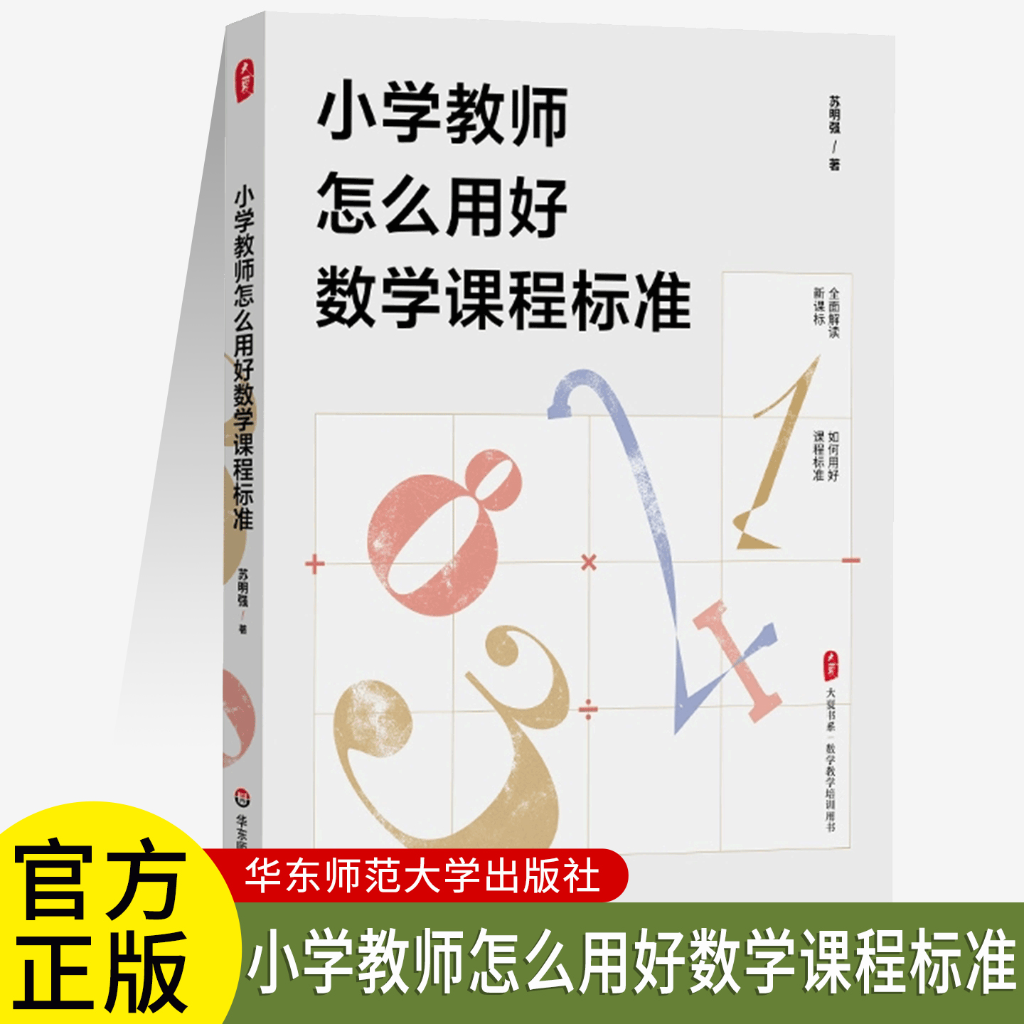 小学教师怎么用好数学课程标准 大夏书系 数学教学培训书 解读新课标 教师教育理论 华东师范大学出版社