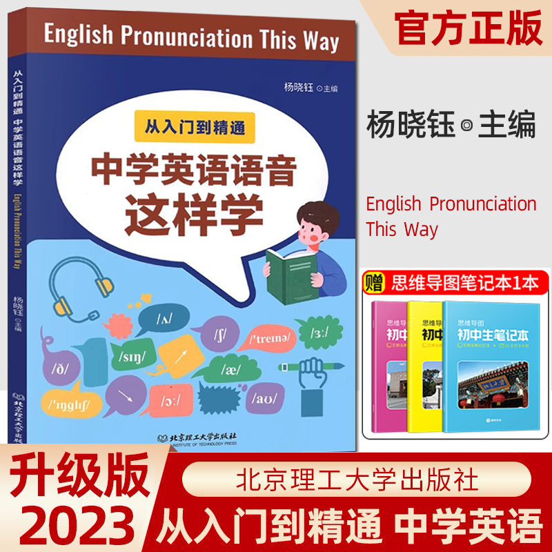 从入门到精通中学英语语音这样学杨晓钰编著中学英语语音国际音标练习手册字母组合推断语音知识运用策略听力训练练习册-封面