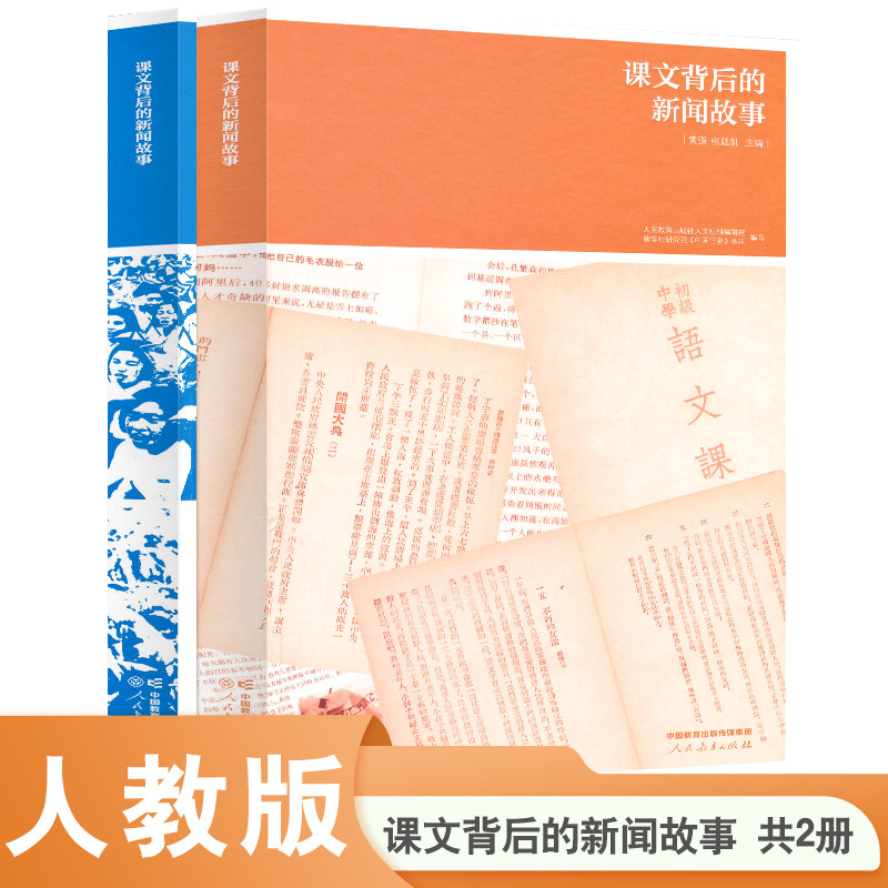 正版课文背后的新闻故事