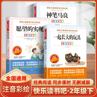 书香文雅快乐读书吧二年级下册世图注音彩绘版无障碍阅读 一起长大的玩具 神笔马良 愿望的实现 读读儿童故事绘本课外书名著