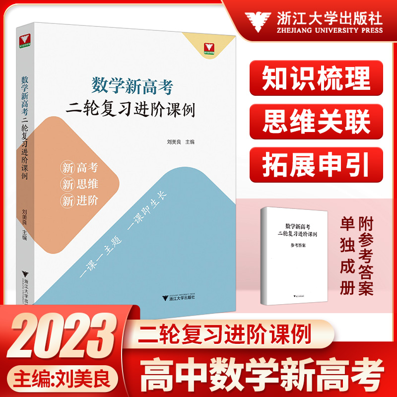 浙大数学优辅 数学新高考二轮复习进阶课例 刘美良主编新高考新思维新进阶二轮复习教学实践高中数学培优新高考数学全国卷浙江高考