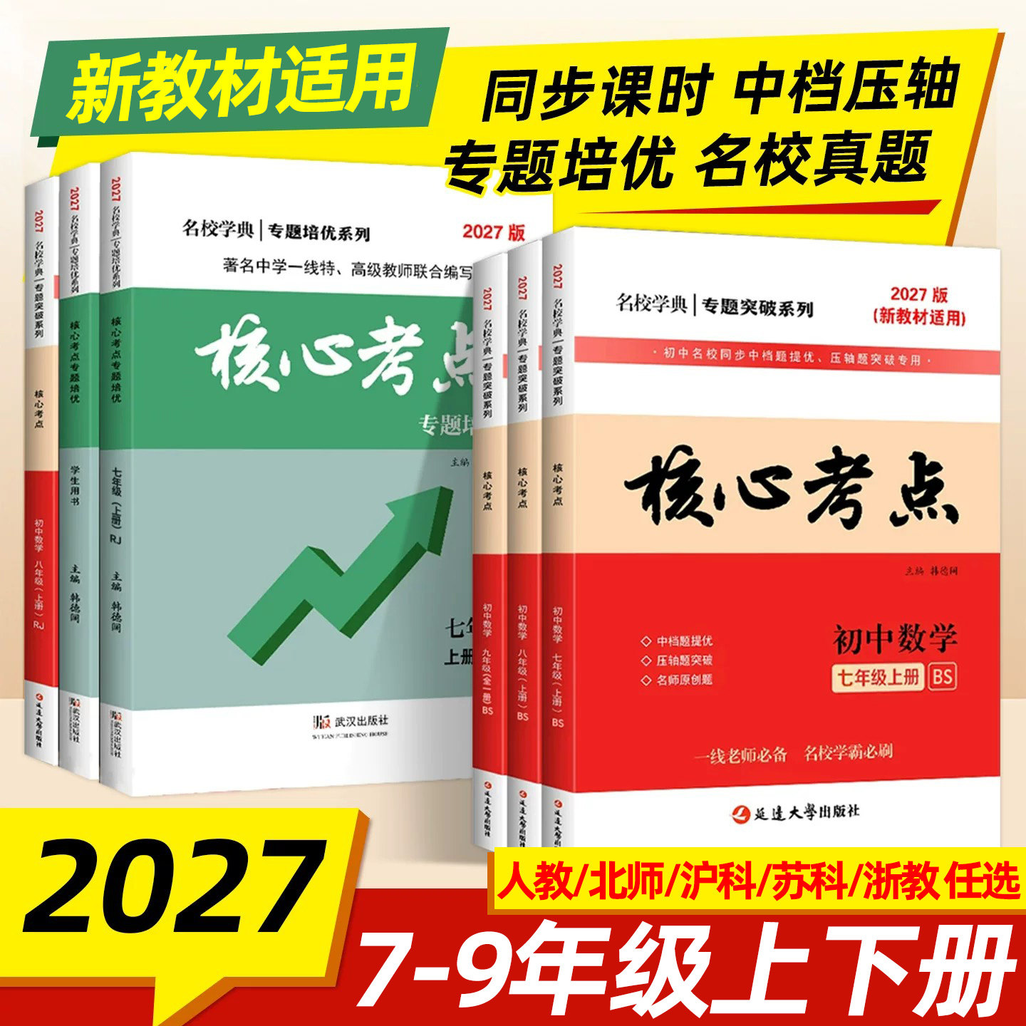 2027名校名典专题培优核心考点初中数学七八九年级上册人教版北师版沪科版苏科版浙教版初一二三试题精选中考数学真题汇编压轴题