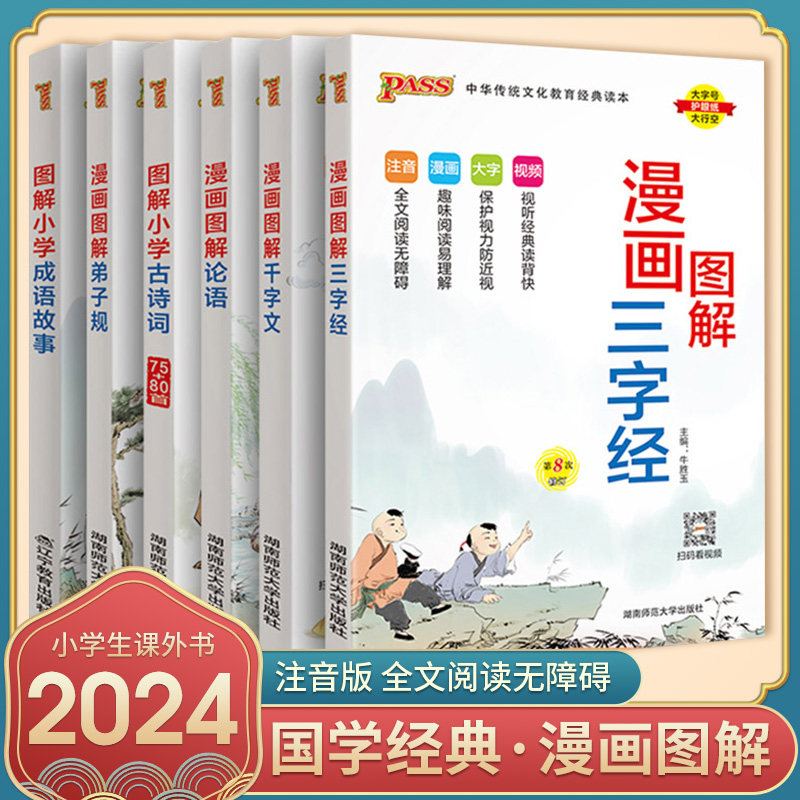 2024新版 绿卡pass 漫画图解 三字经 成语故事 弟子规 古诗文 论语 千字文 无障碍阅读易读易懂 注音大字版小学生国学经典课外书属于什么档次？
