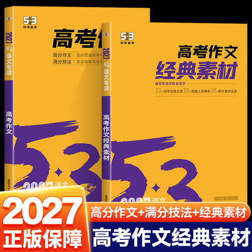 曲一线53高考作文经典素材技法